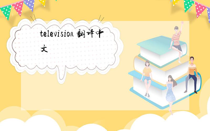 television 翻译中文