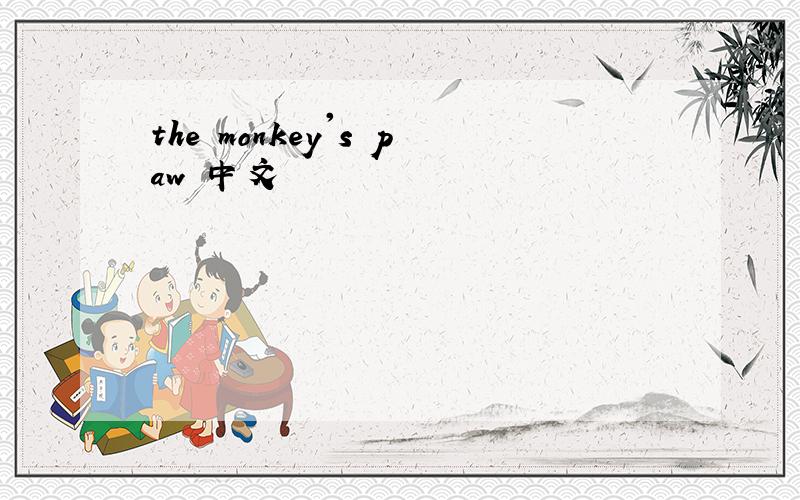 the monkey's paw 中文