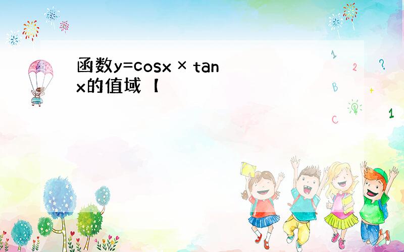 函数y=cosx × tanx的值域【