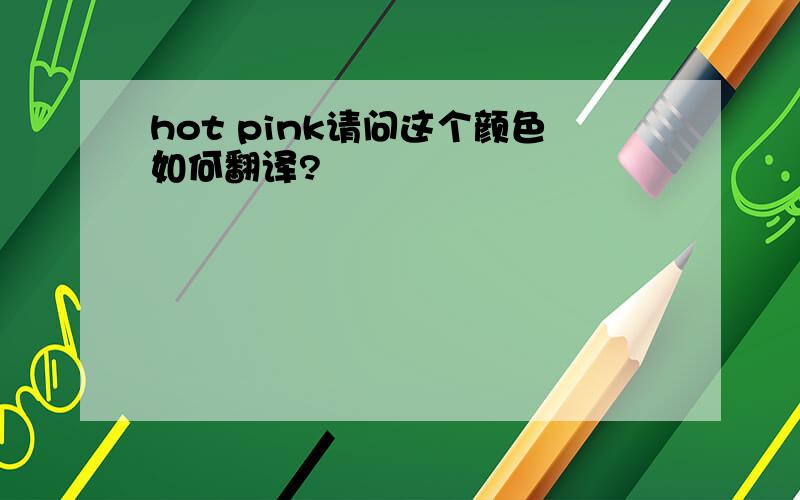 hot pink请问这个颜色如何翻译?