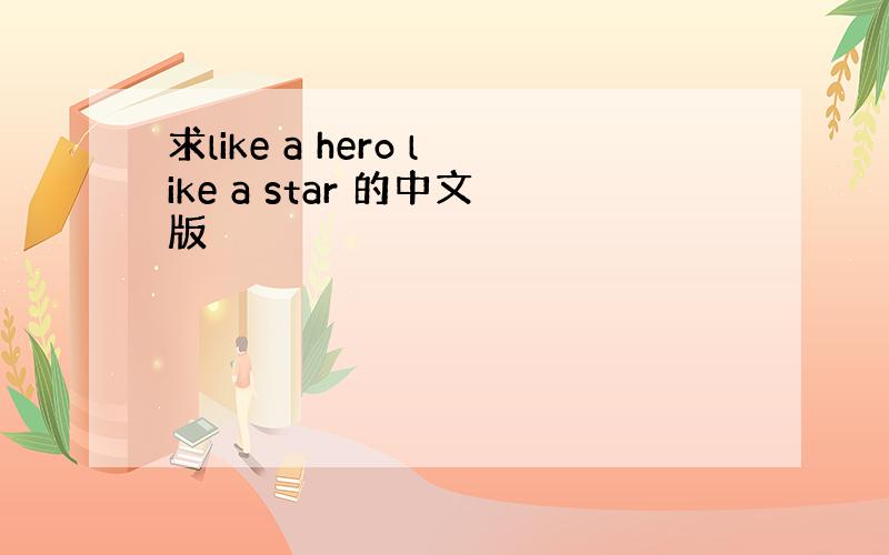 求like a hero like a star 的中文版