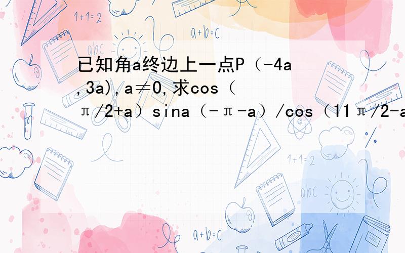已知角a终边上一点P（-4a,3a),a≠0,求cos（π/2+a）sina（-π-a）/cos（11π/2-a）sin