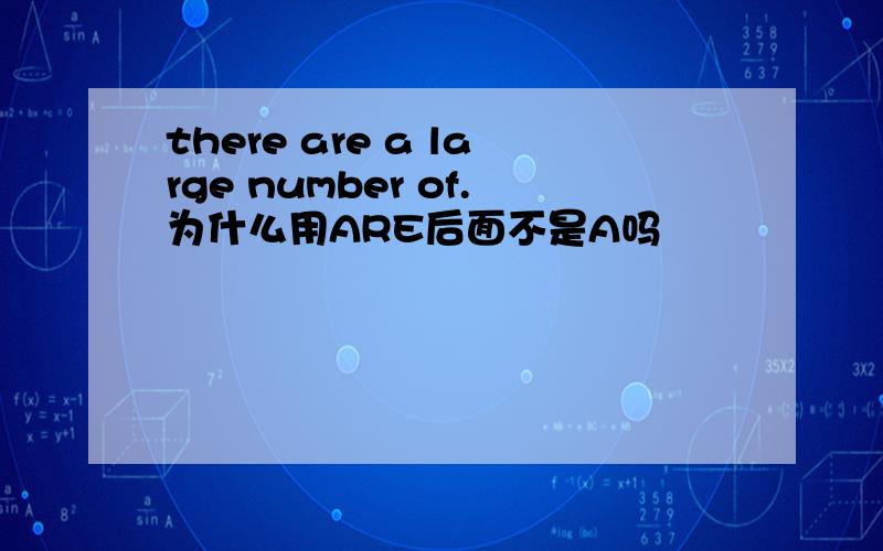 there are a large number of.为什么用ARE后面不是A吗