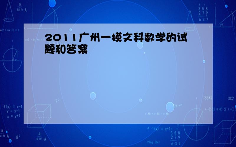 2011广州一模文科数学的试题和答案
