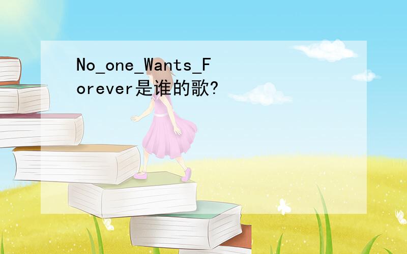 No_one_Wants_Forever是谁的歌?