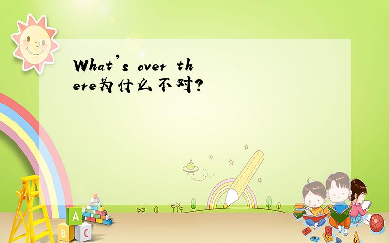What's over there为什么不对?