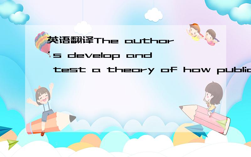 英语翻译The author’s develop and test a theory of how public ser