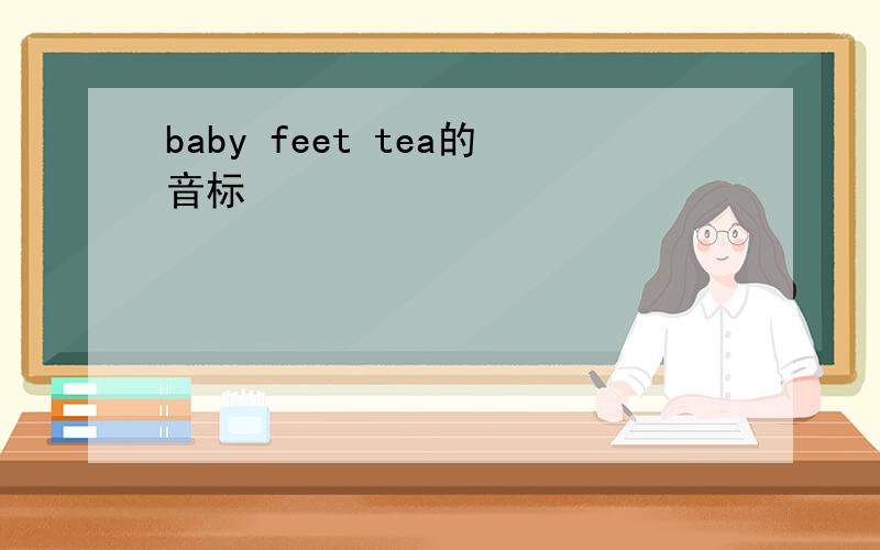 baby feet tea的音标