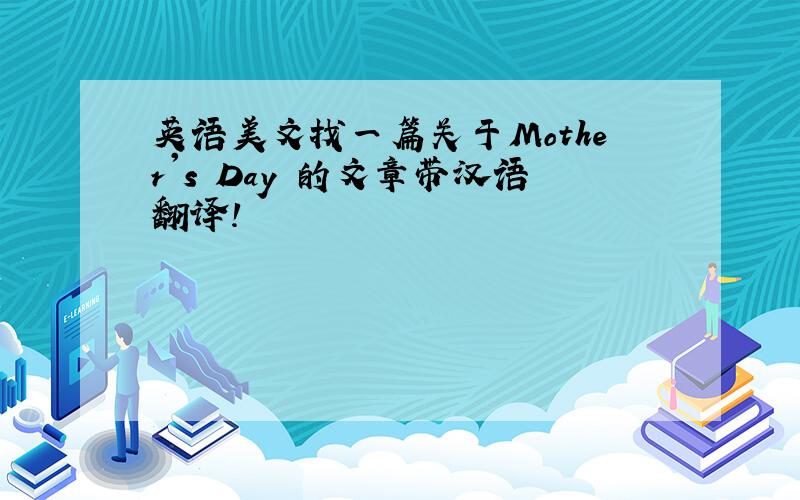 英语美文找一篇关于Mother's Day 的文章带汉语翻译!