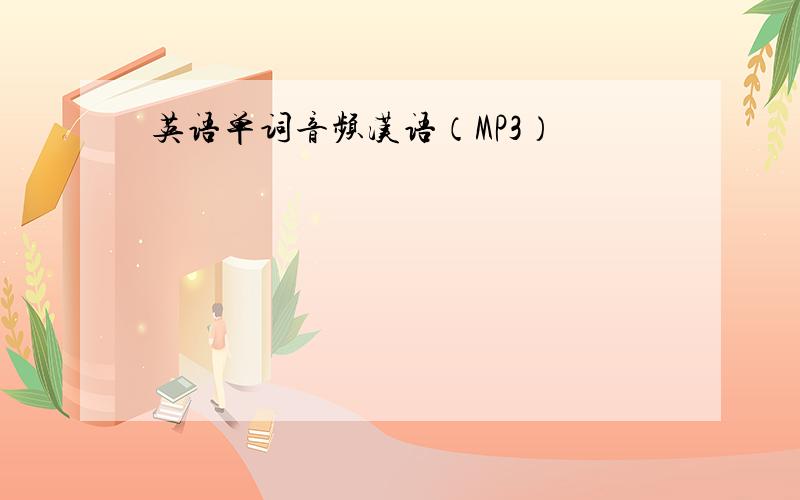 英语单词音频汉语（MP3）
