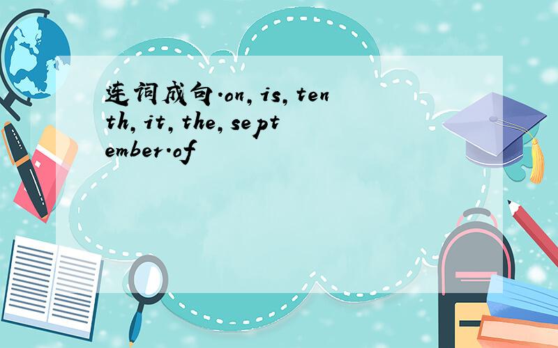 连词成句.on,is,tenth,it,the,september.of