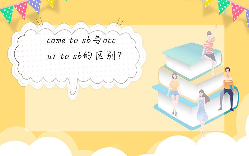 come to sb与occur to sb的区别?