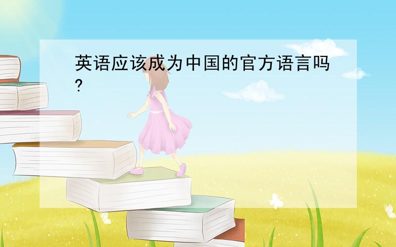 英语应该成为中国的官方语言吗?