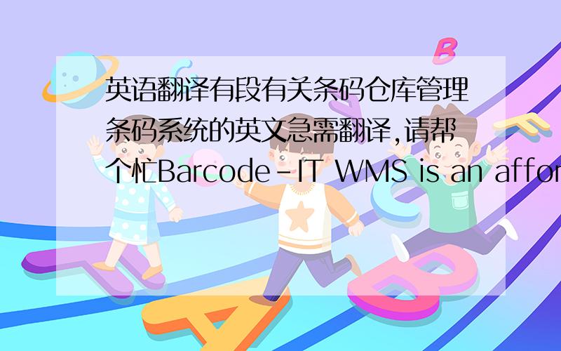 英语翻译有段有关条码仓库管理条码系统的英文急需翻译,请帮个忙Barcode-IT WMS is an affordabl