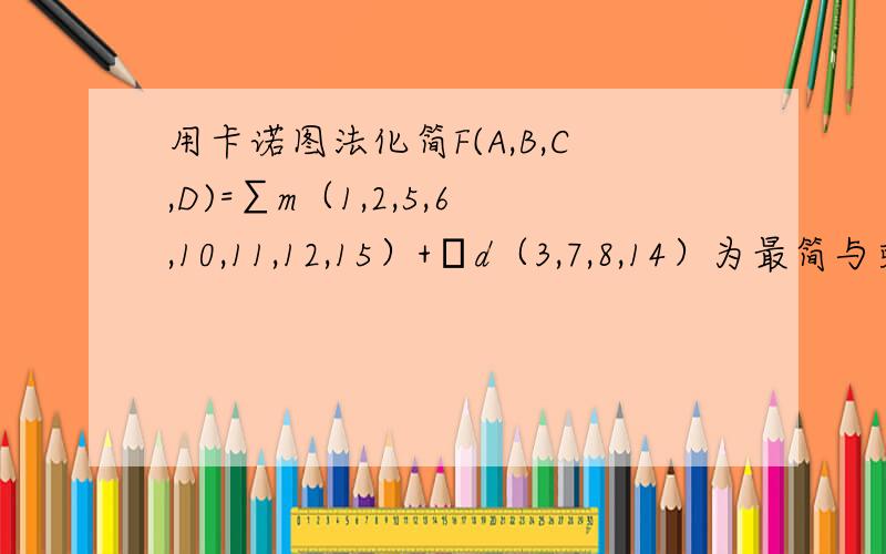 用卡诺图法化简F(A,B,C,D)=∑m（1,2,5,6,10,11,12,15）+Σd（3,7,8,14）为最简与或表