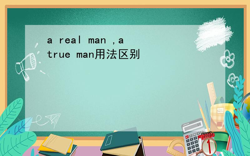 a real man ,a true man用法区别