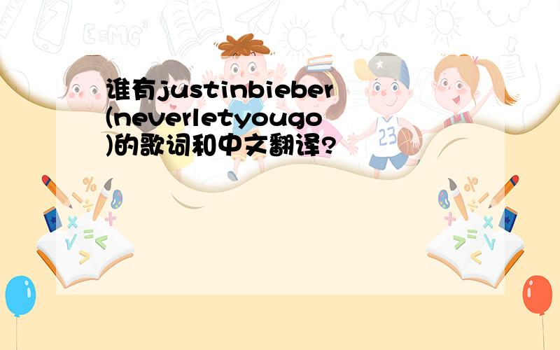 谁有justinbieber(neverletyougo)的歌词和中文翻译?