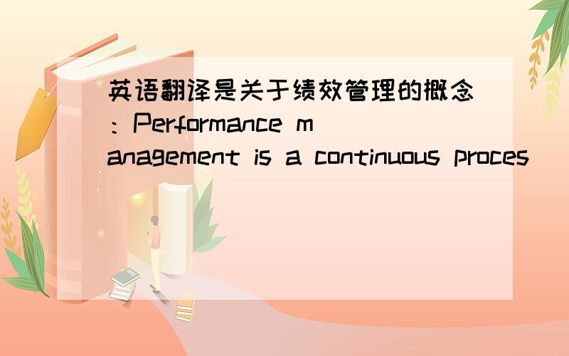 英语翻译是关于绩效管理的概念：Performance management is a continuous proces