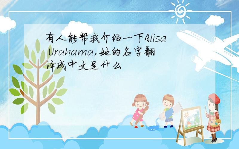有人能帮我介绍一下Alisa Urahama,她的名字翻译成中文是什么