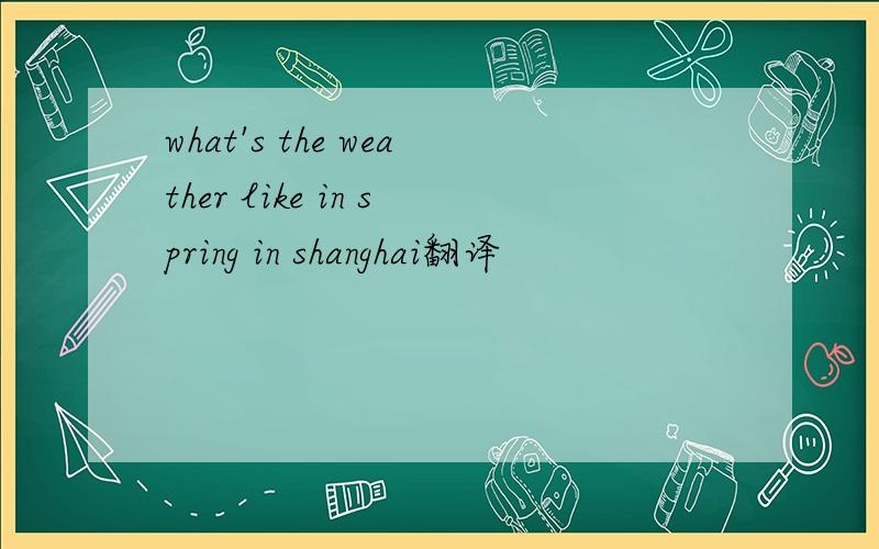 what's the weather like in spring in shanghai翻译