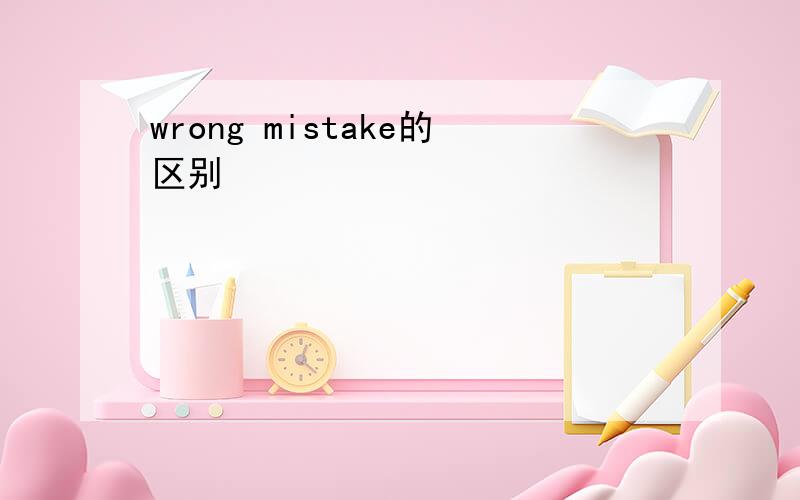 wrong mistake的区别