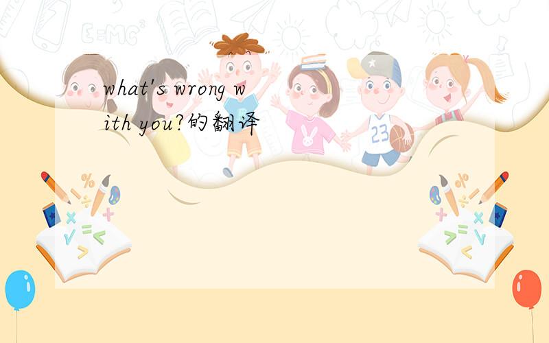 what's wrong with you?的翻译
