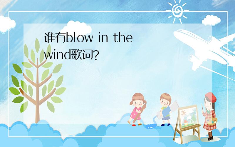 谁有blow in the wind歌词?