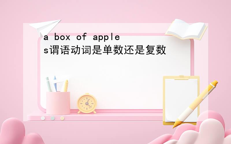 a box of apples谓语动词是单数还是复数
