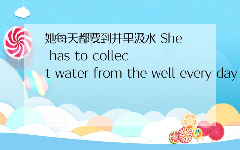 她每天都要到井里汲水 She has to collect water from the well every day