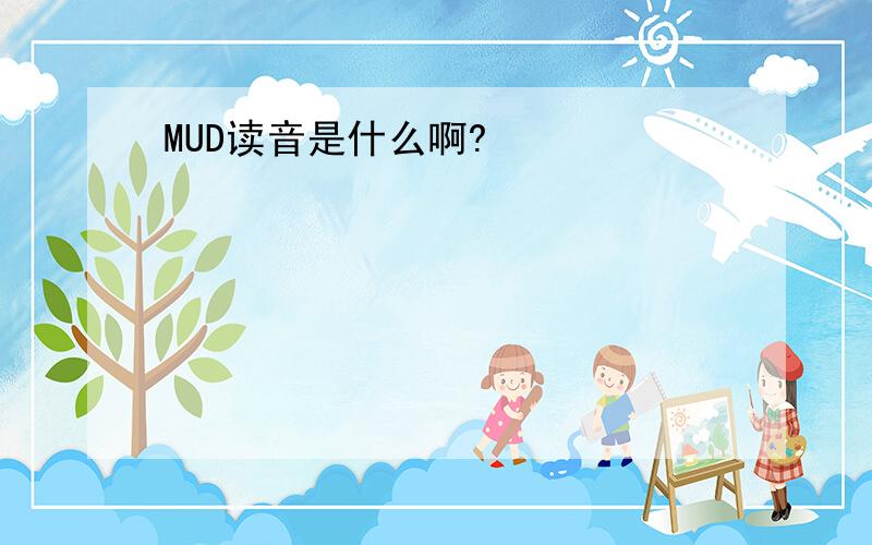 MUD读音是什么啊?