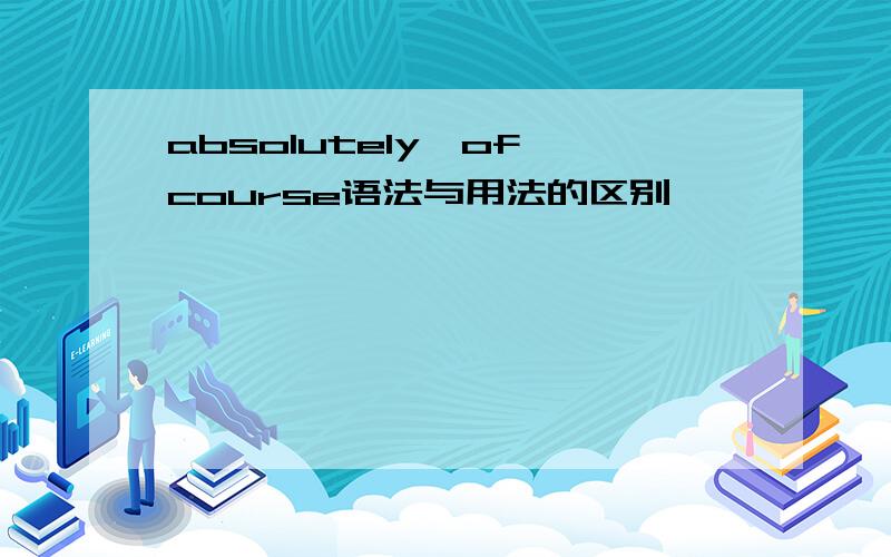 absolutely,of course语法与用法的区别