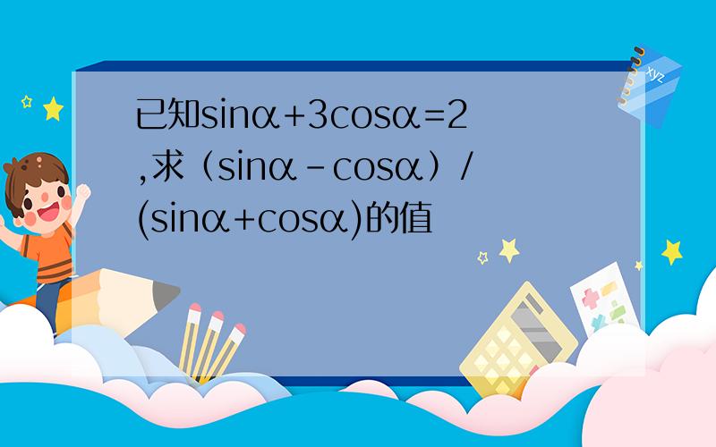 已知sinα+3cosα=2,求（sinα-cosα）/(sinα+cosα)的值