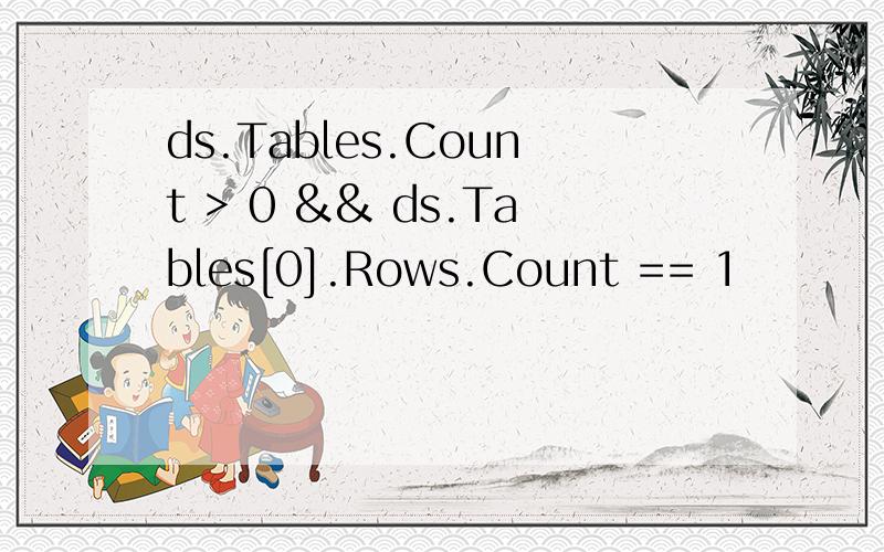 ds.Tables.Count > 0 && ds.Tables[0].Rows.Count == 1