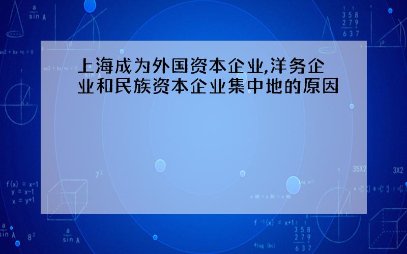 上海成为外国资本企业,洋务企业和民族资本企业集中地的原因