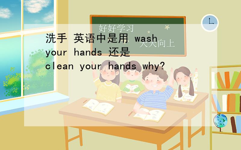 洗手 英语中是用 wash your hands 还是 clean your hands why?