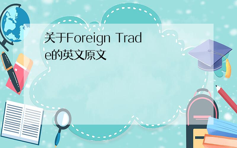 关于Foreign Trade的英文原文