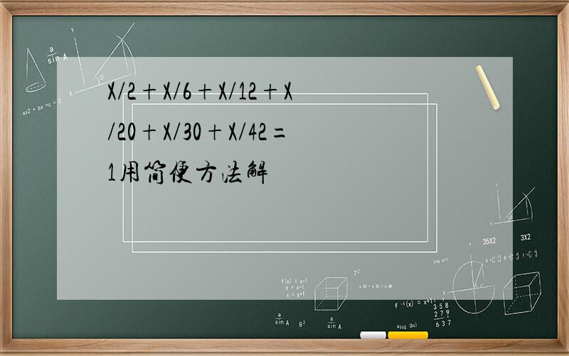 X/2+X/6+X/12+X/20+X/30+X/42=1用简便方法解