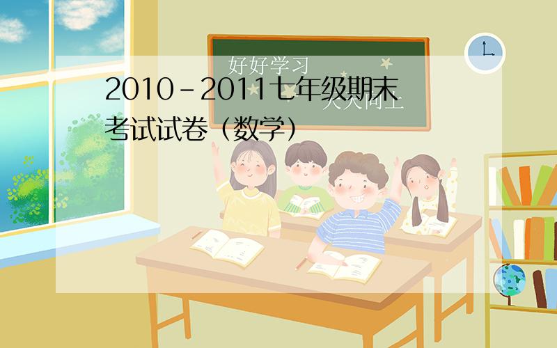 2010-2011七年级期末考试试卷（数学）