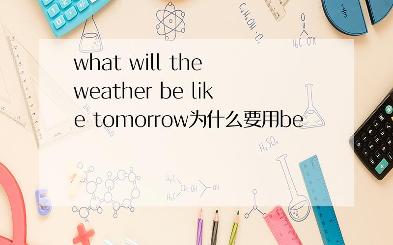 what will the weather be like tomorrow为什么要用be
