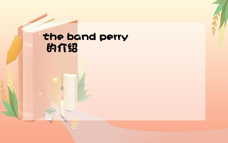 the band perry 的介绍