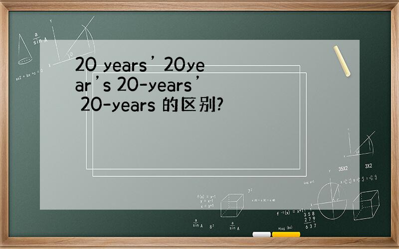 20 years’ 20year’s 20-years’ 20-years 的区别?