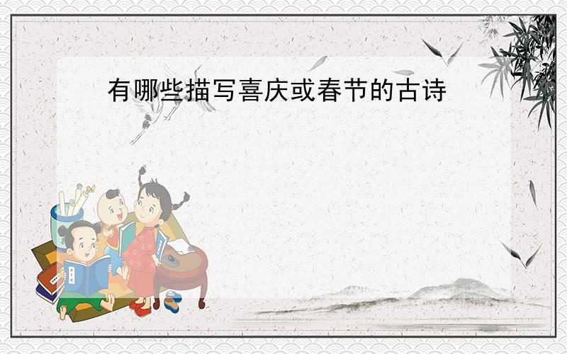有哪些描写喜庆或春节的古诗