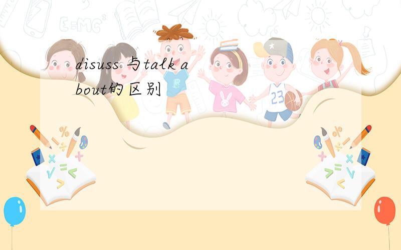 disuss 与talk about的区别