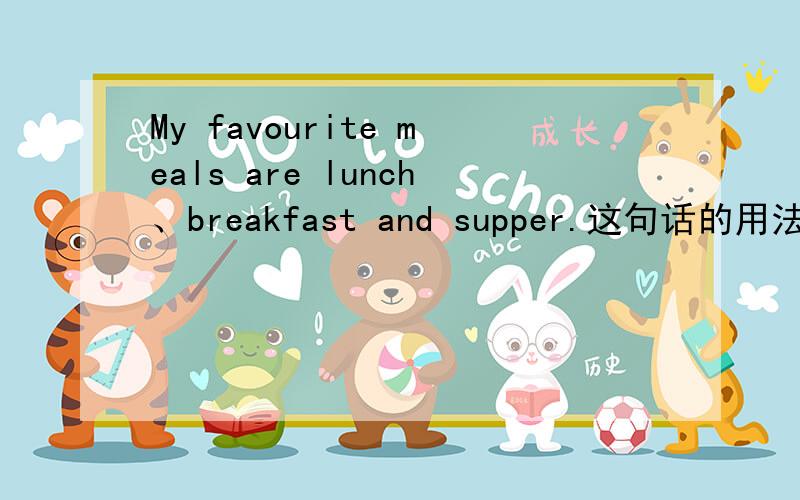 My favourite meals are lunch、breakfast and supper.这句话的用法有错吗?
