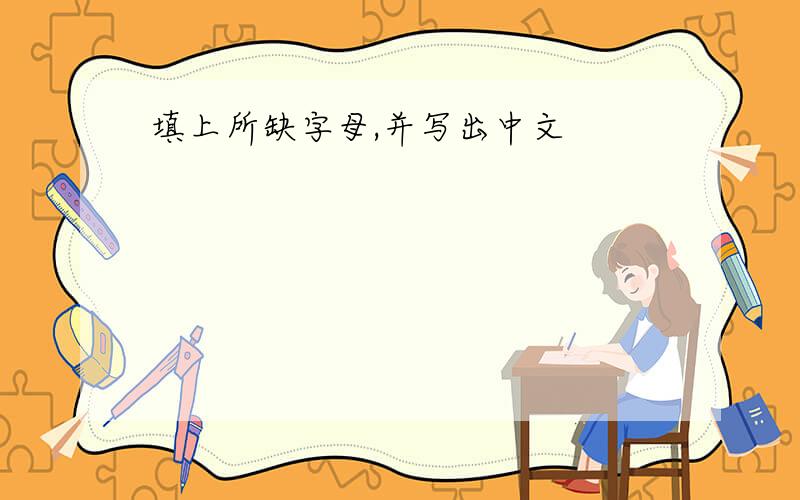 填上所缺字母,并写出中文