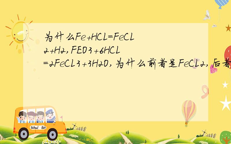 为什么Fe+HCL=FeCL2+H2,FEO3+6HCL=2FeCL3+3H2O,为什么前者是FeCL2,后者却是FeC