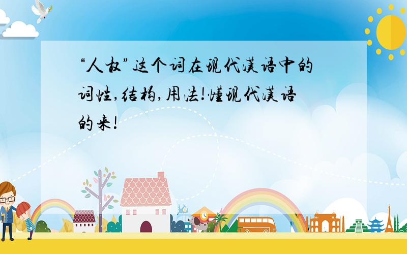 “人权”这个词在现代汉语中的词性,结构,用法!懂现代汉语的来!