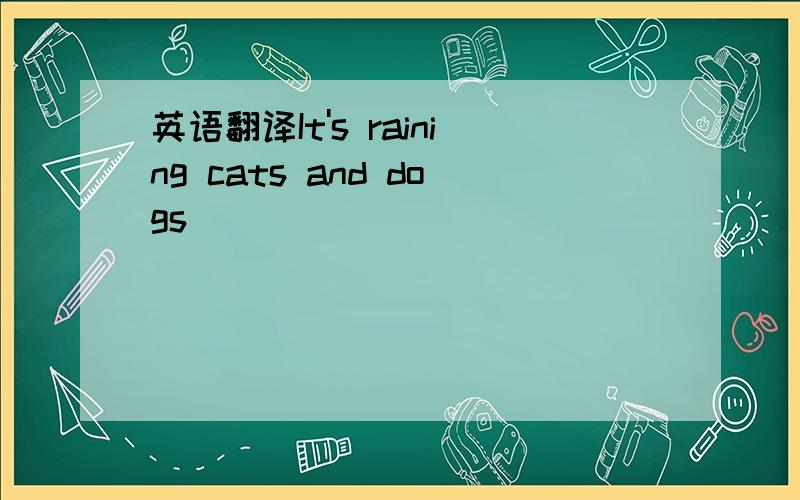英语翻译It's raining cats and dogs