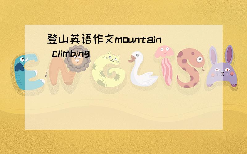 登山英语作文mountain climbing