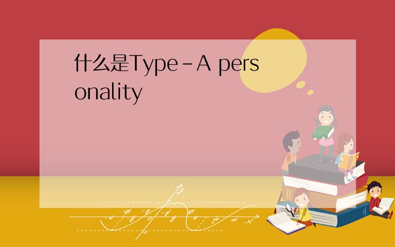 什么是Type-A personality